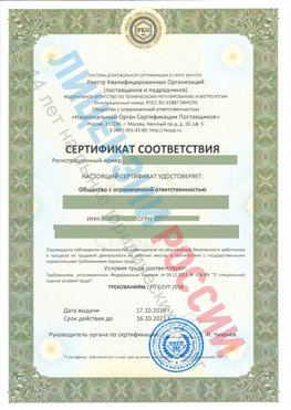 Сертификат соответствия СТО-СОУТ-2018 Раменское Свидетельство РКОпп
